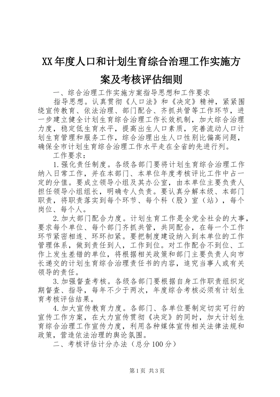 XX年度人口和计划生育综合治理工作实施方案及考核评估细则 _第1页