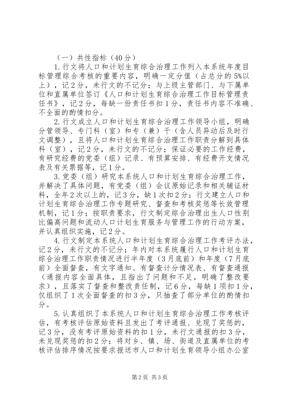 XX年度人口和计划生育综合治理工作实施方案及考核评估细则 _第2页