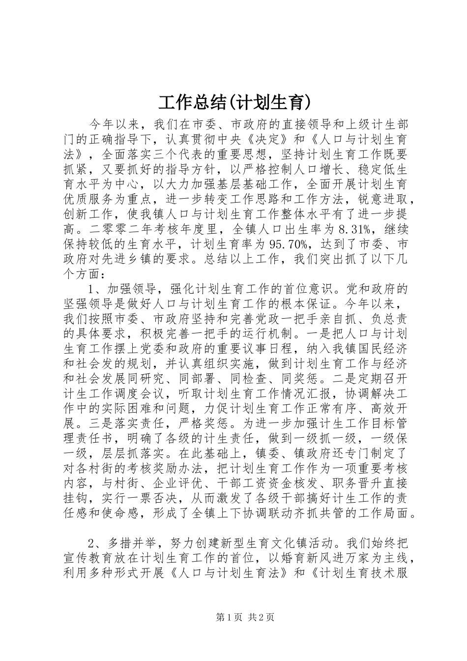 工作总结(计划生育) _第1页