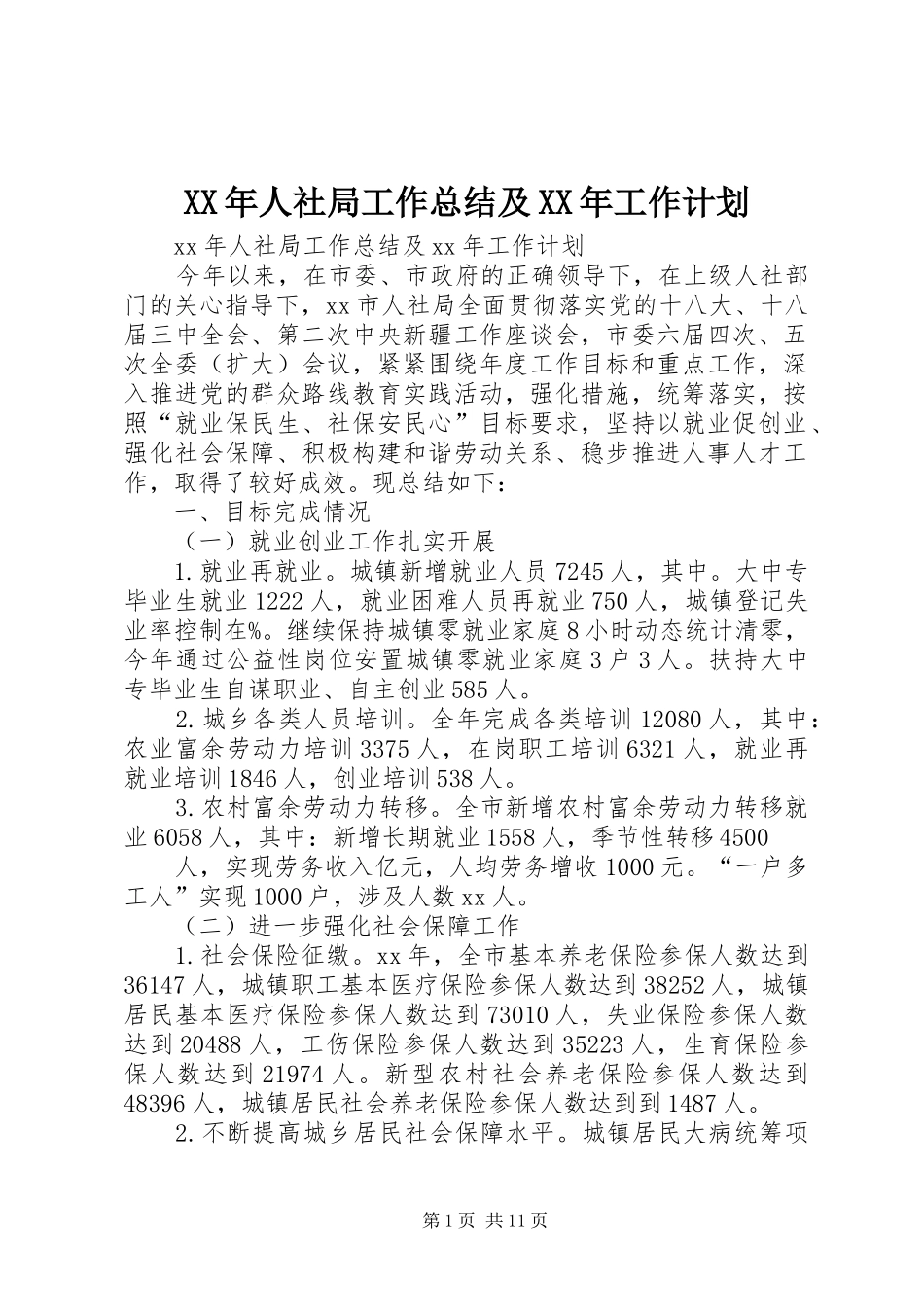 XX年人社局工作总结及XX年工作计划 _第1页