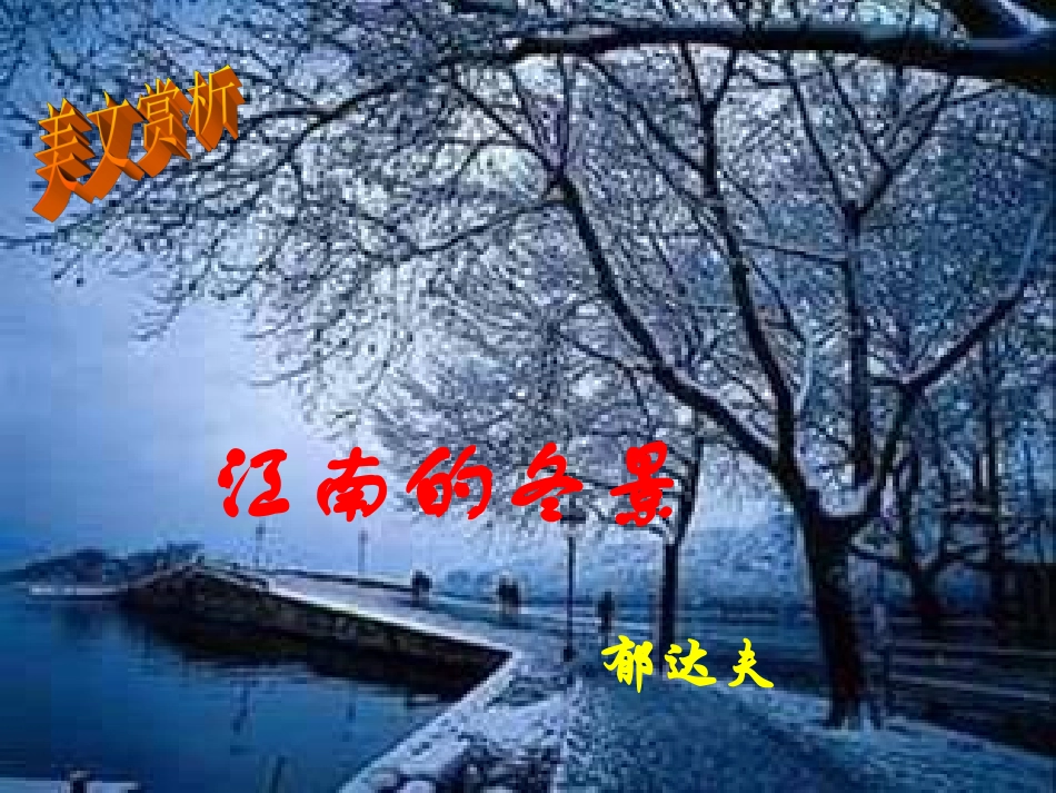 美文赏析：《江南的冬景》_第2页