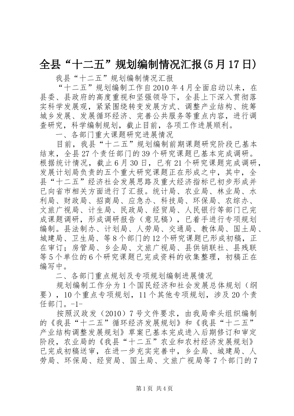 全县“十二五”规划编制情况汇报(5月17日) _第1页