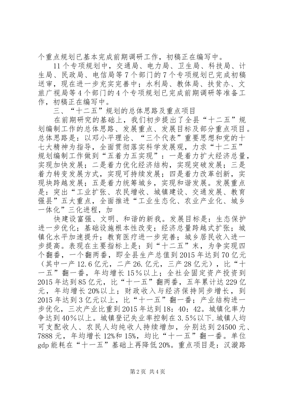 全县“十二五”规划编制情况汇报(5月17日) _第2页
