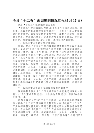 全县“十二五”规划编制情况汇报(5月17日) 