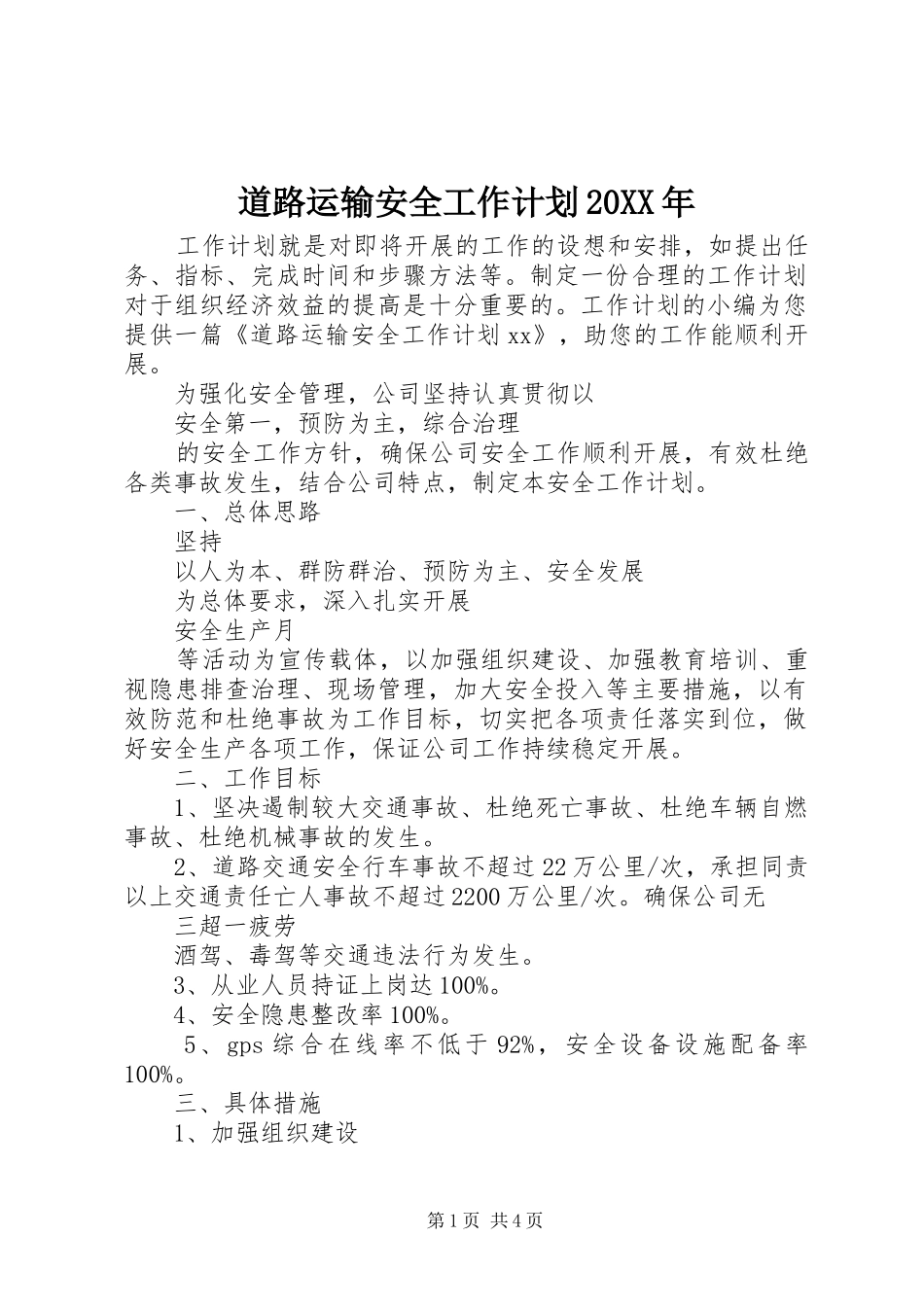 道路运输安全工作计划20XX年_第1页