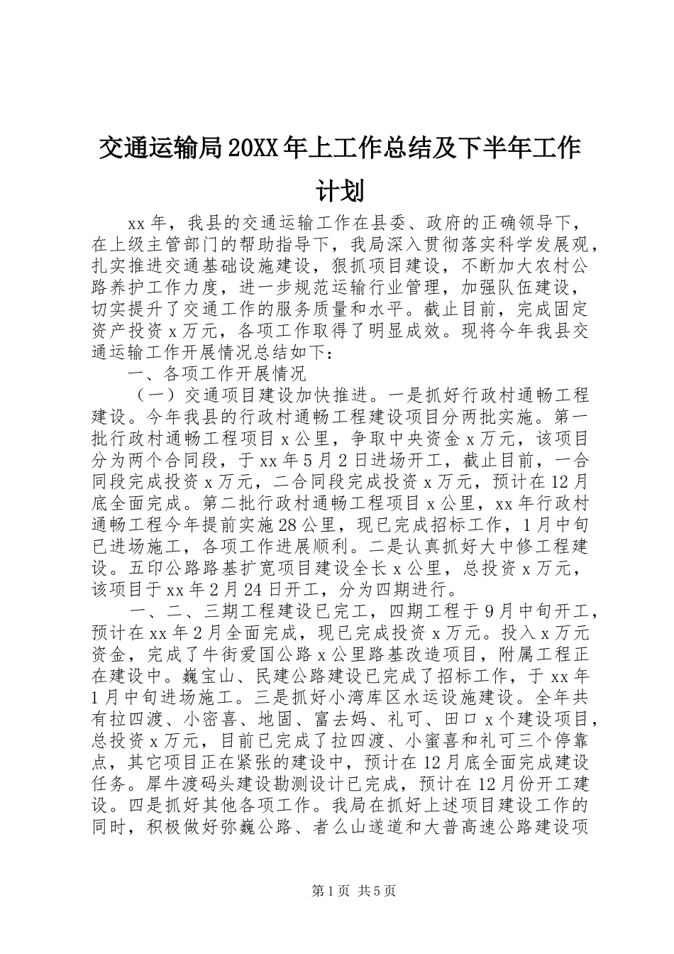 交通运输局20XX年上工作总结及下半年工作计划_第1页