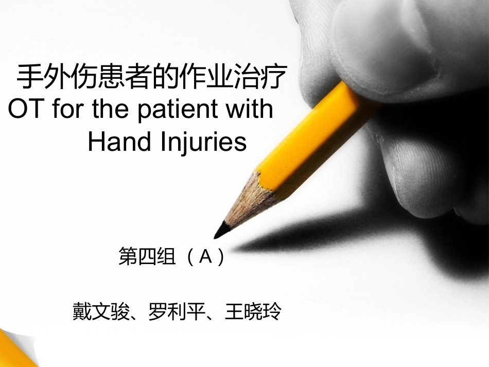 手外伤患者的作业治疗_第1页