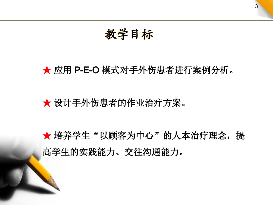 手外伤患者的作业治疗_第3页