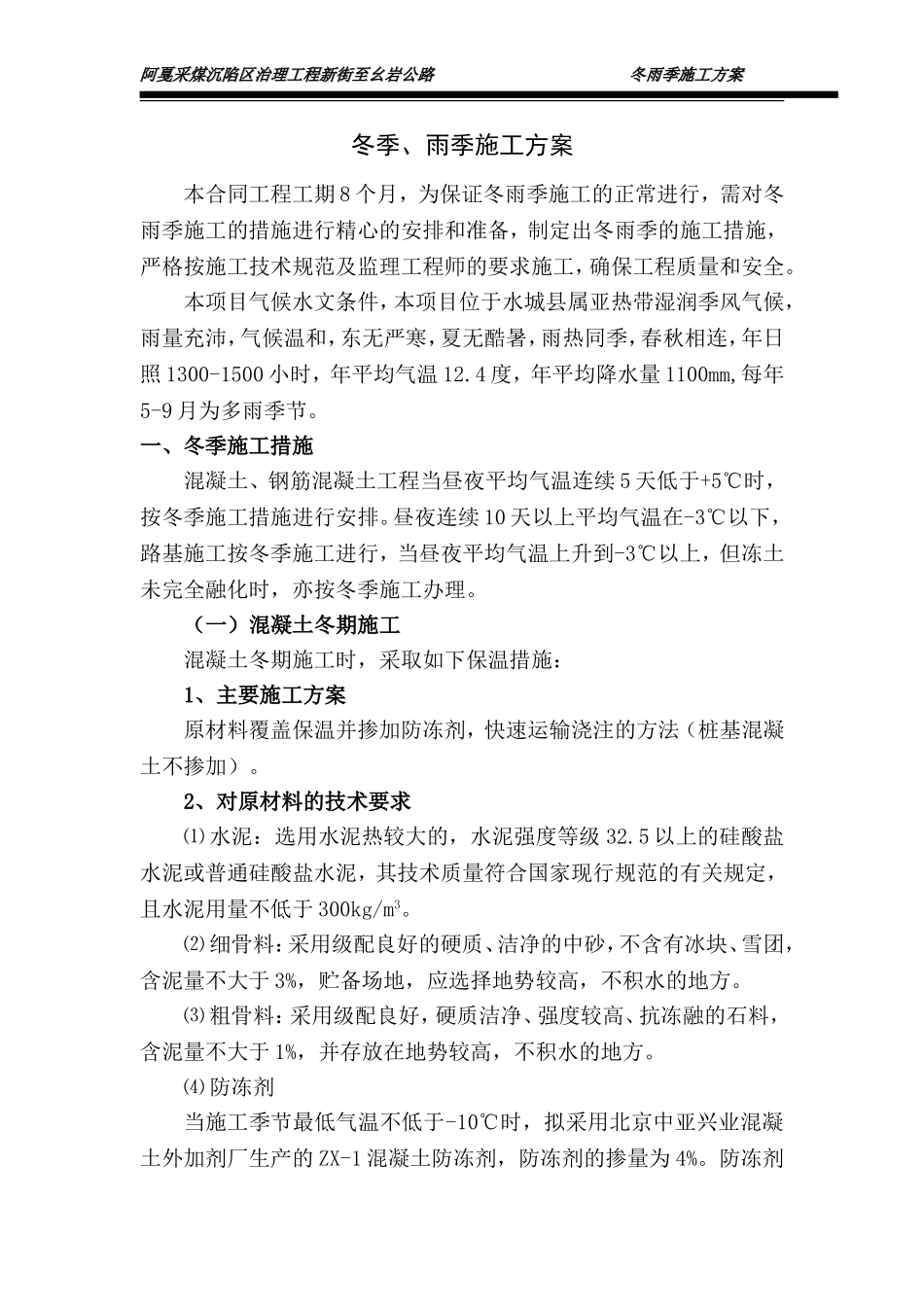 公路工程冬季、雨季施工措施_第1页