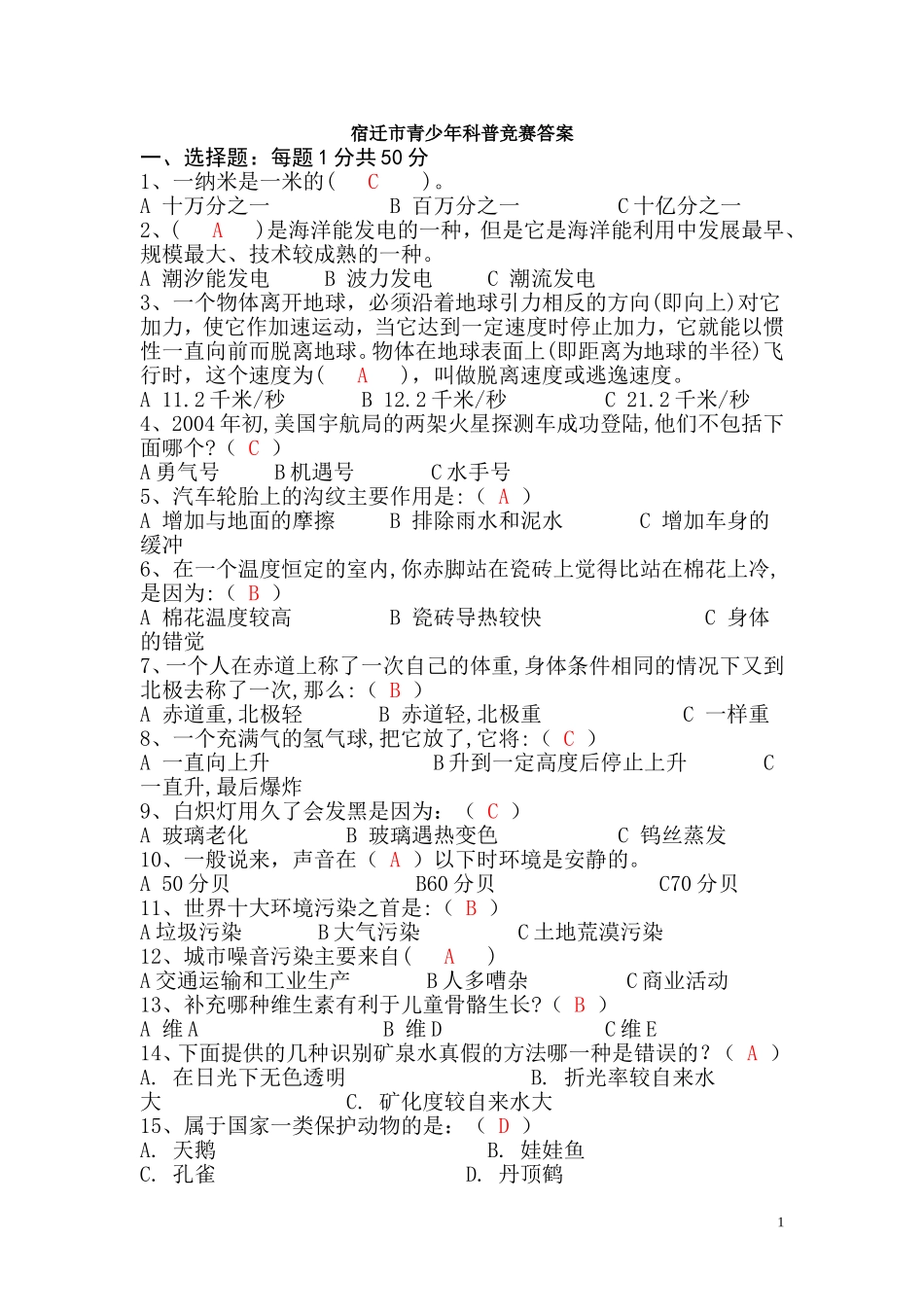 宿迁市青少年科普知识竞赛答案_第1页
