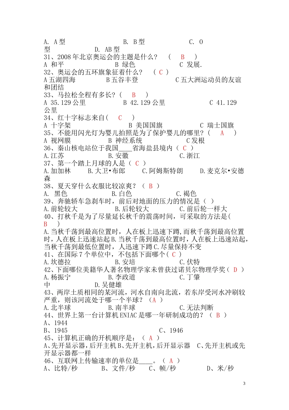 宿迁市青少年科普知识竞赛答案_第3页