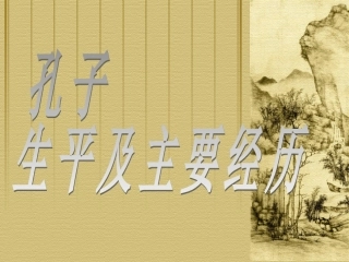 孔子生平及主要经历