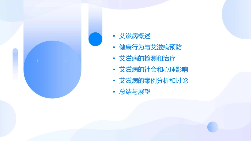 健康行为远离艾滋病课件1_第2页