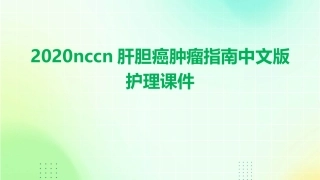2020NCCN肝胆癌肿瘤指南中文版护理课件