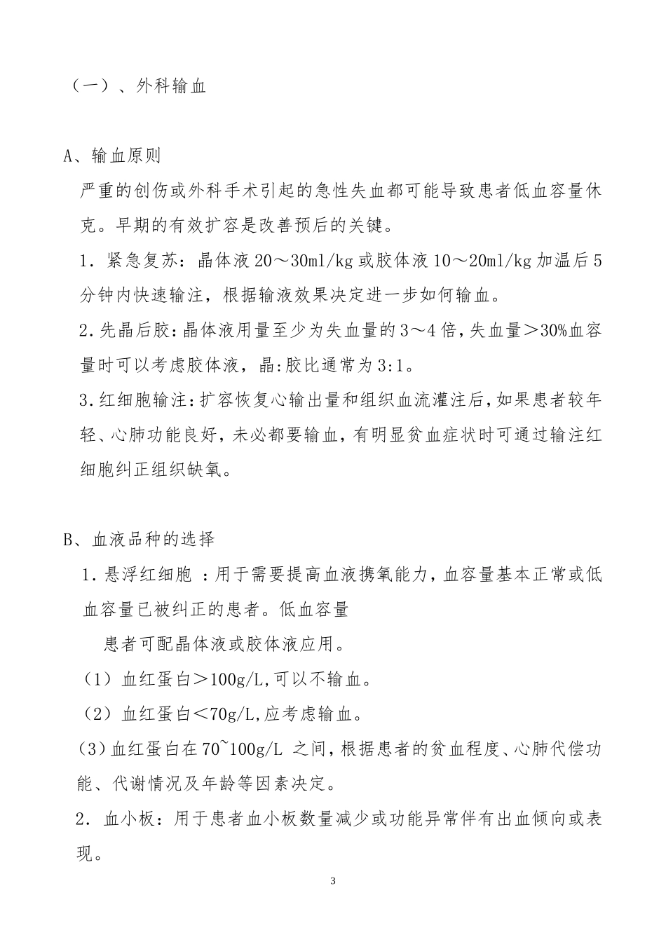 输血适应症管理规定-11_第3页