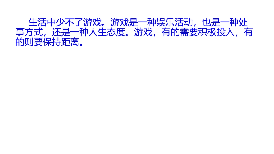 作文游戏与处事方式、人生态度_第2页