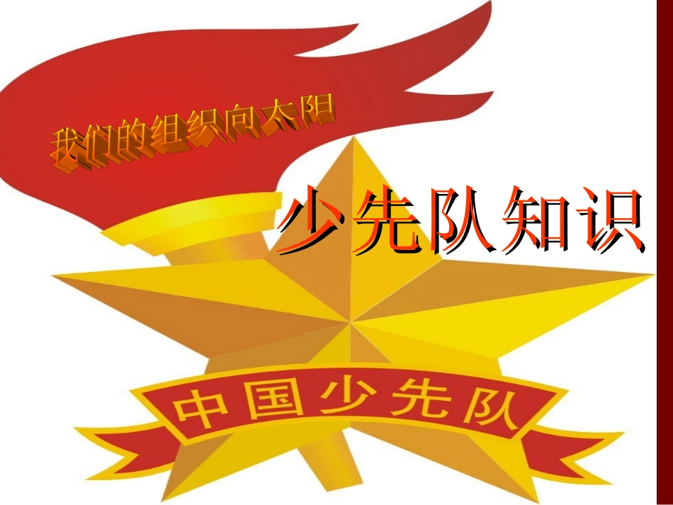 少先队基础知识_PPT课件_第1页
