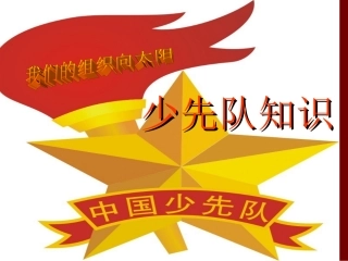 少先队基础知识_PPT课件