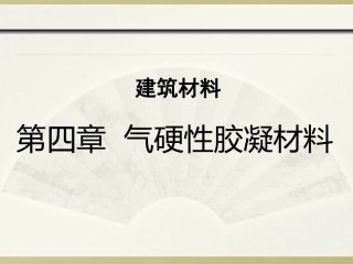 建筑材料 第四章 气硬性胶凝材料