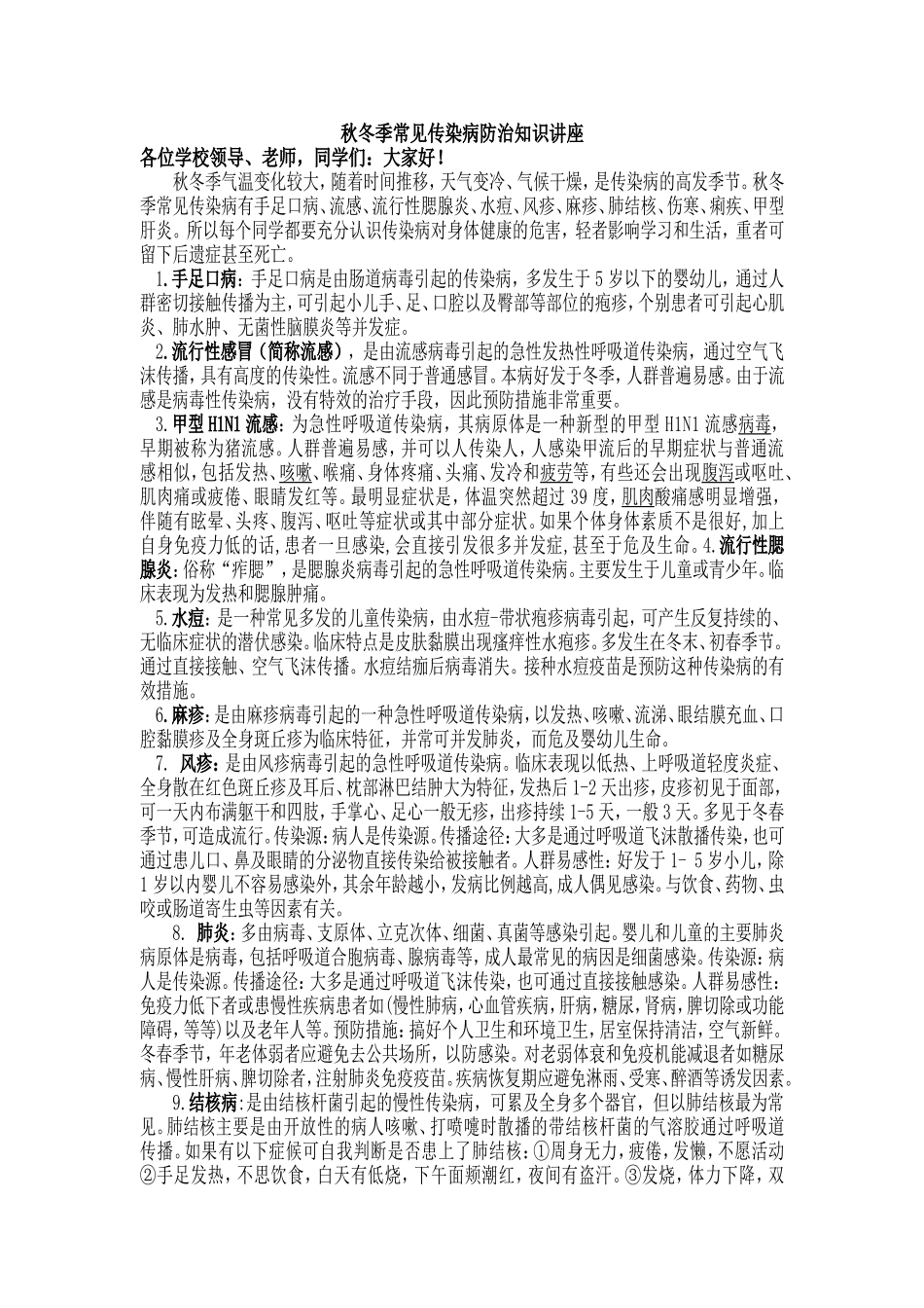 秋冬季常见传染病防治知识讲座_第1页