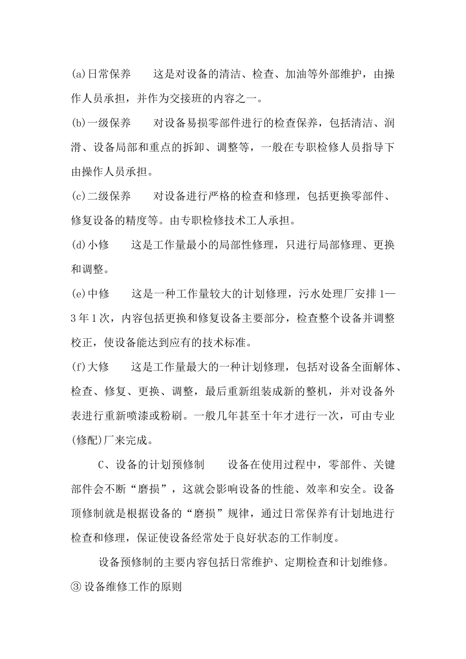 污水处理设备的运营管理与维护_第3页