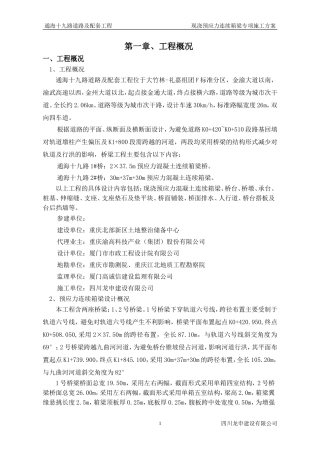现浇预应力连续箱梁专项施工方案