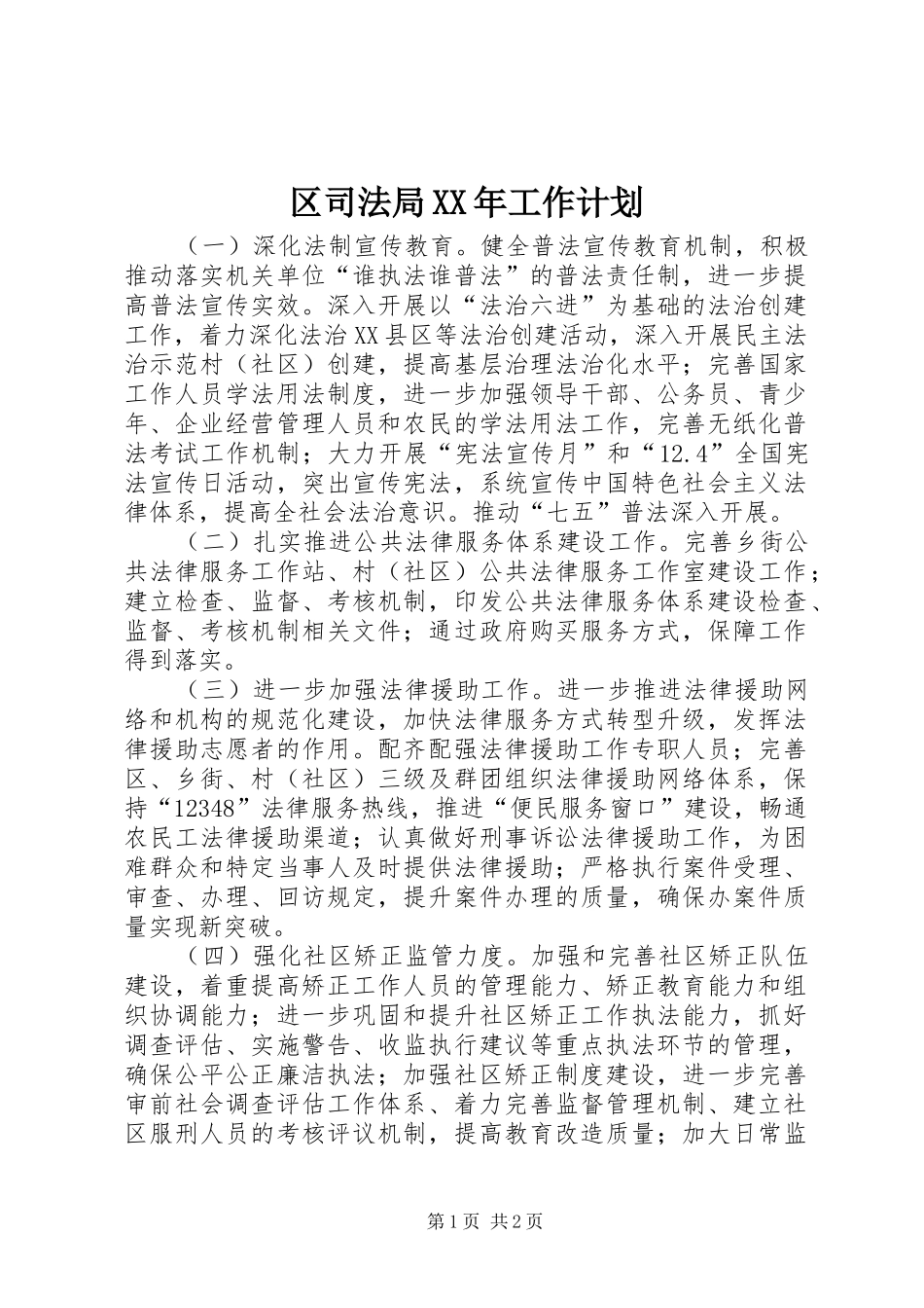 区司法局XX年工作计划 _第1页