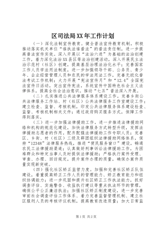 区司法局XX年工作计划 
