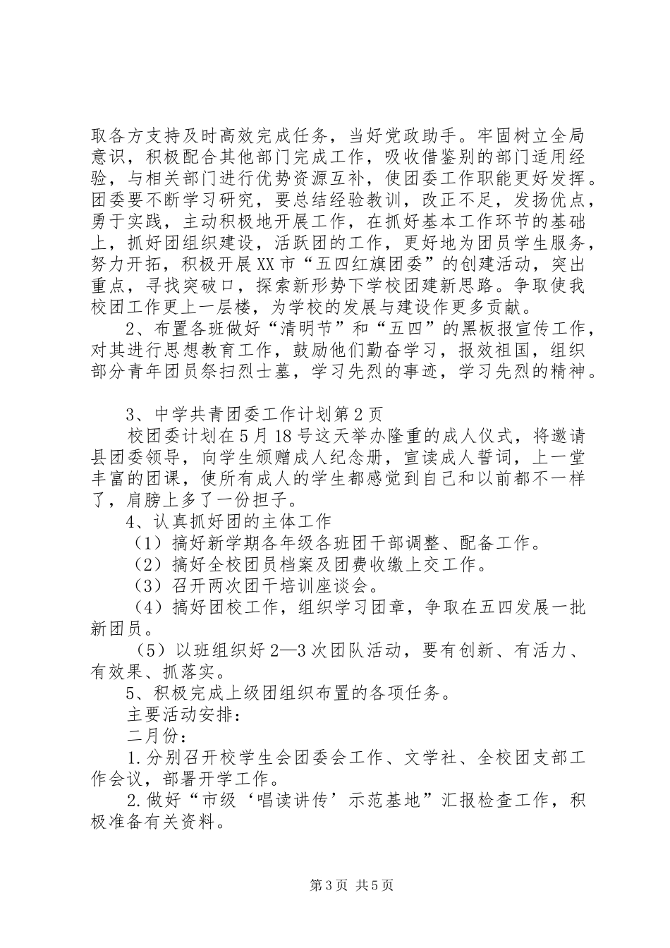中学共青团委工作计划 _第3页