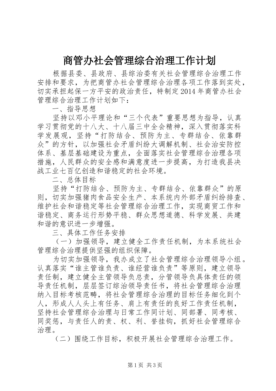 商管办社会管理综合治理工作计划 _第1页