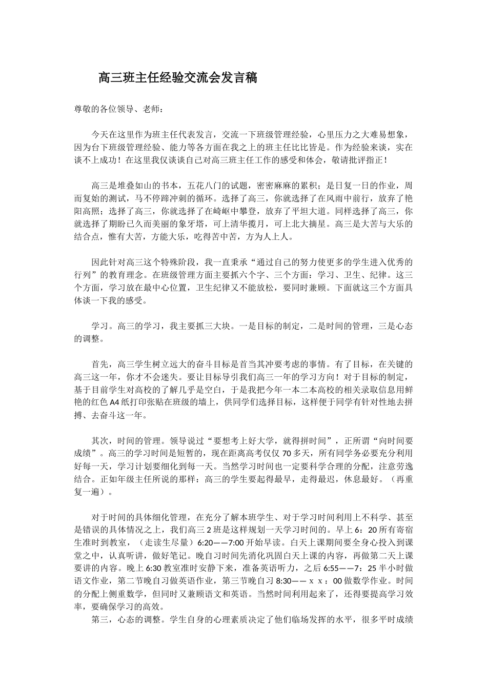 高三班主任经验交流会发言稿_第1页