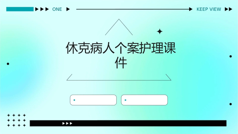 休克病人个案护理课件1_第1页