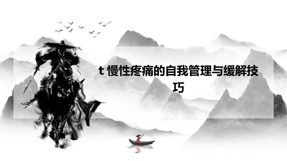 慢性疼痛的自我管理与缓解技巧 (2)_第1页