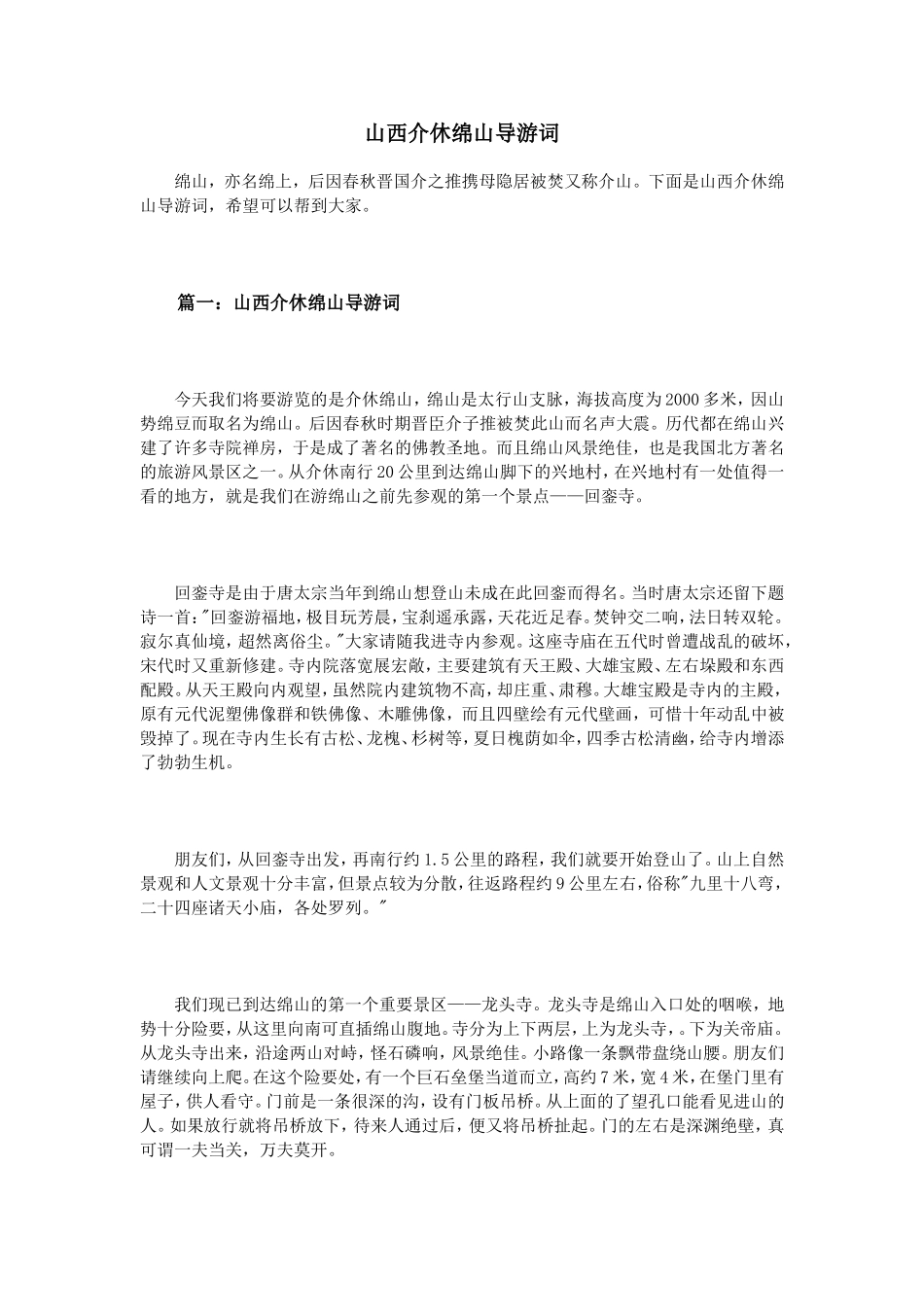 山西介休绵山导游词_第1页