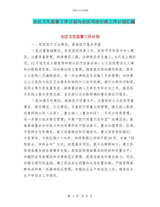 全区卫生监督工作计划与全区司法行政工作计划汇编
