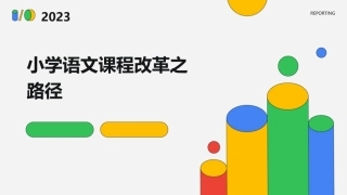 小学语文课程改革之路径吴忠豪课件