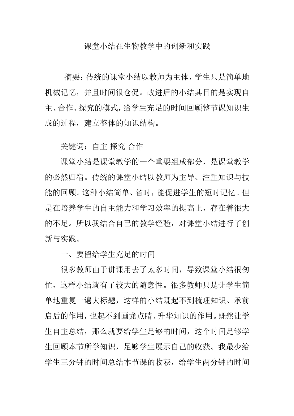 课堂小结在生物教学中的创新和实践_第1页