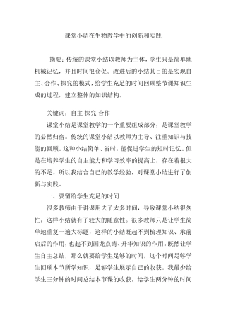 课堂小结在生物教学中的创新和实践