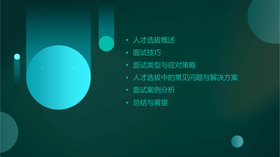 人才选拔与面试技巧课件1_第2页