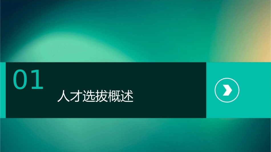人才选拔与面试技巧课件1_第3页