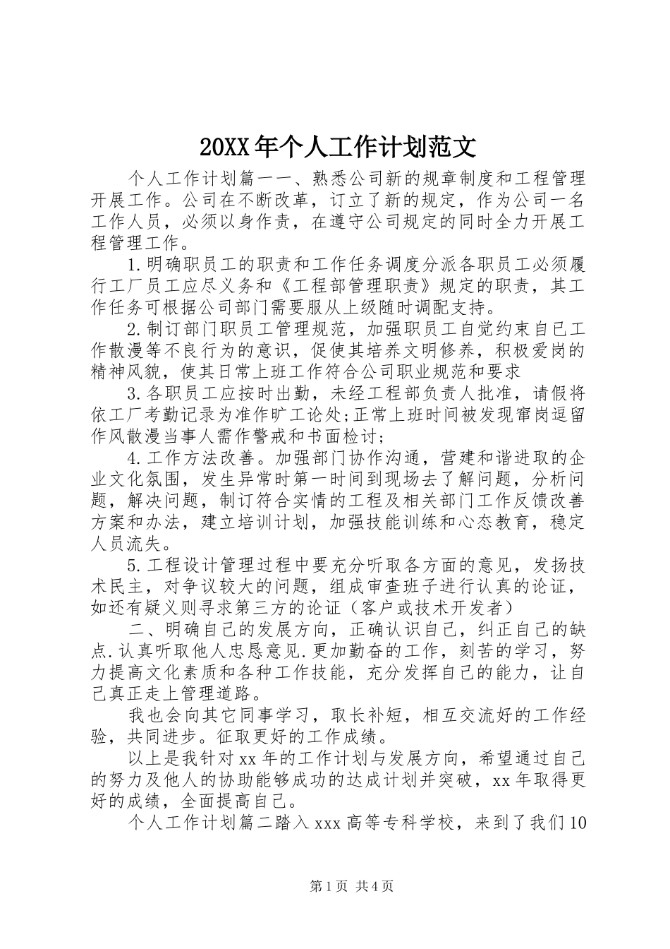 20XX年个人工作计划范文 (4)_第1页