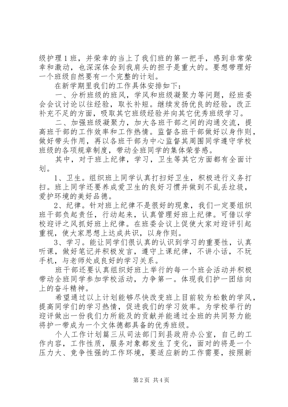 20XX年个人工作计划范文 (4)_第2页