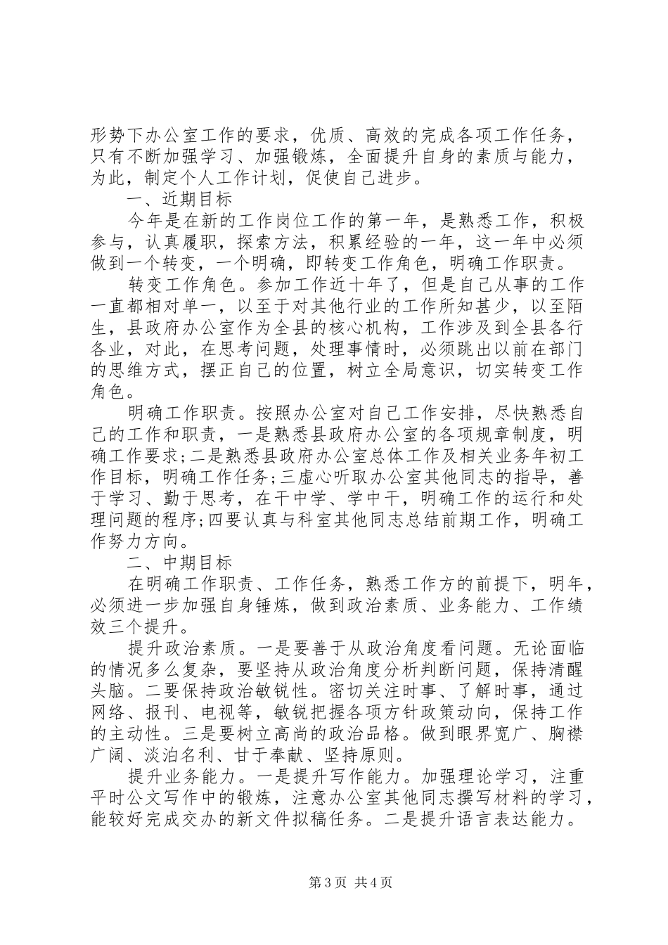 20XX年个人工作计划范文 (4)_第3页