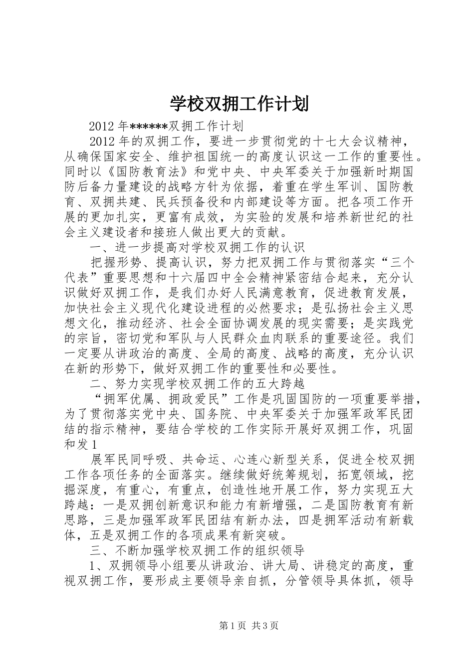 学校双拥工作计划 _第1页