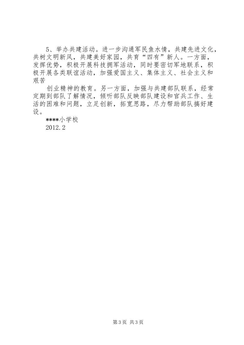 学校双拥工作计划 _第3页