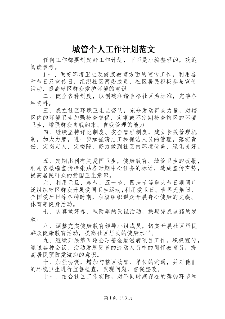 城管个人工作计划范文 _第1页