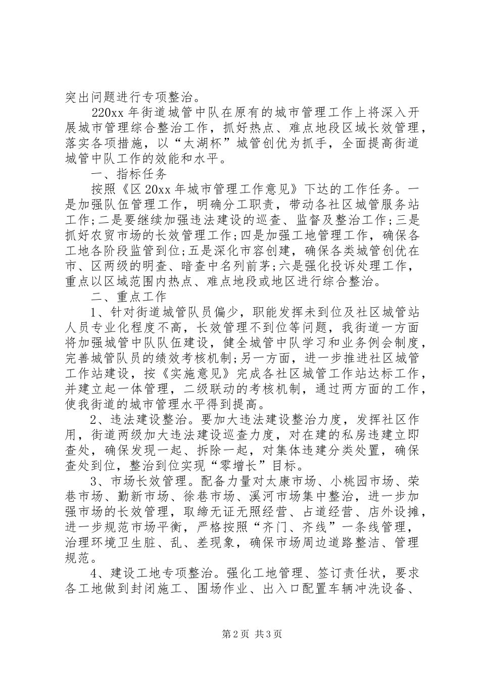 城管个人工作计划范文 _第2页