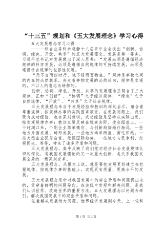 “十三五”规划和《五大发展理念》学习心得 