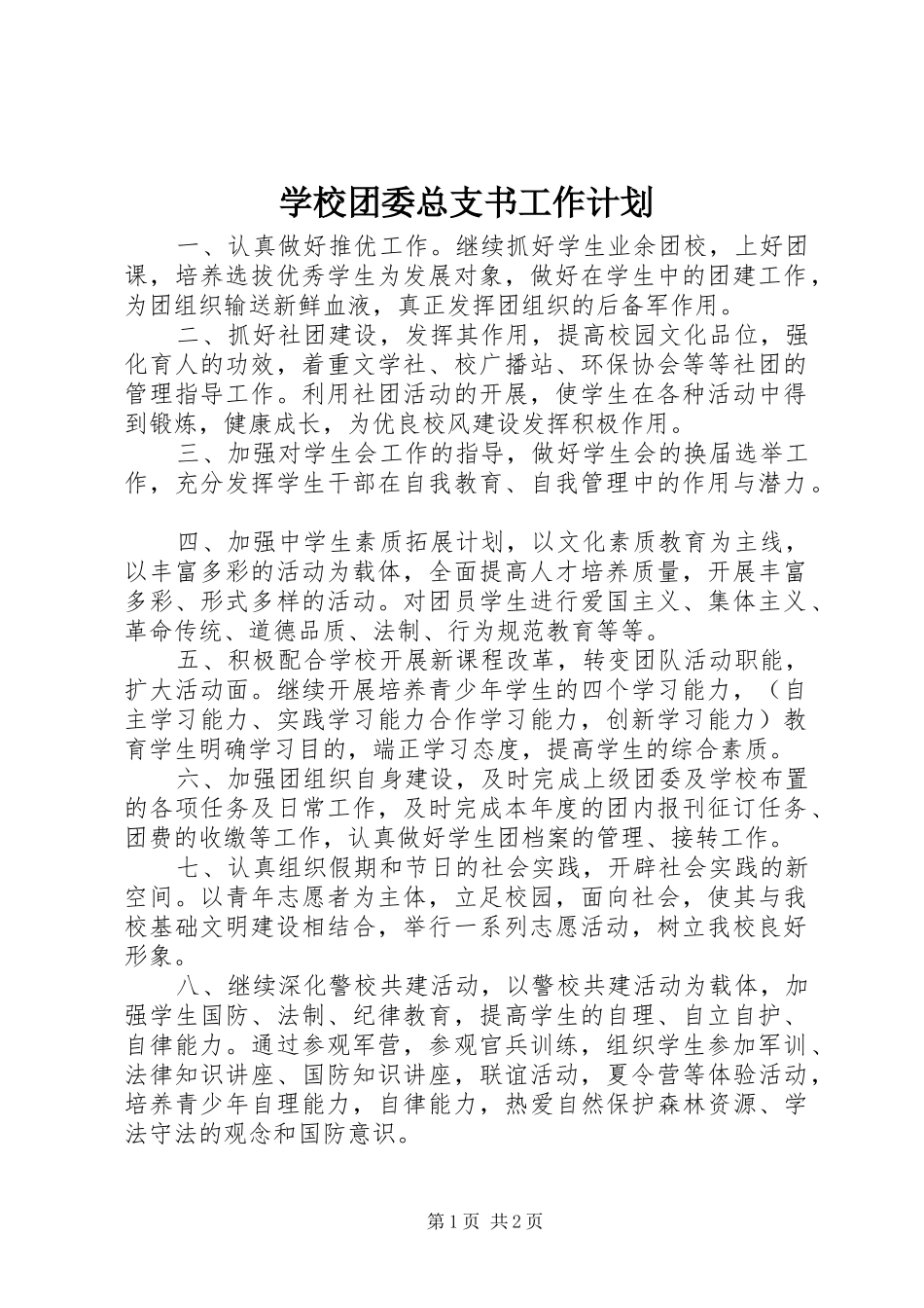 学校团委总支书工作计划 _第1页