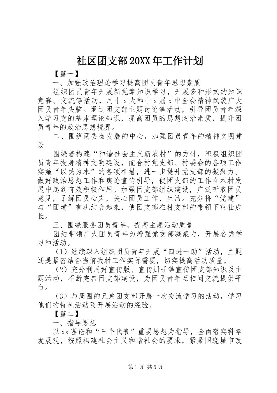 社区团支部20XX年工作计划_第1页